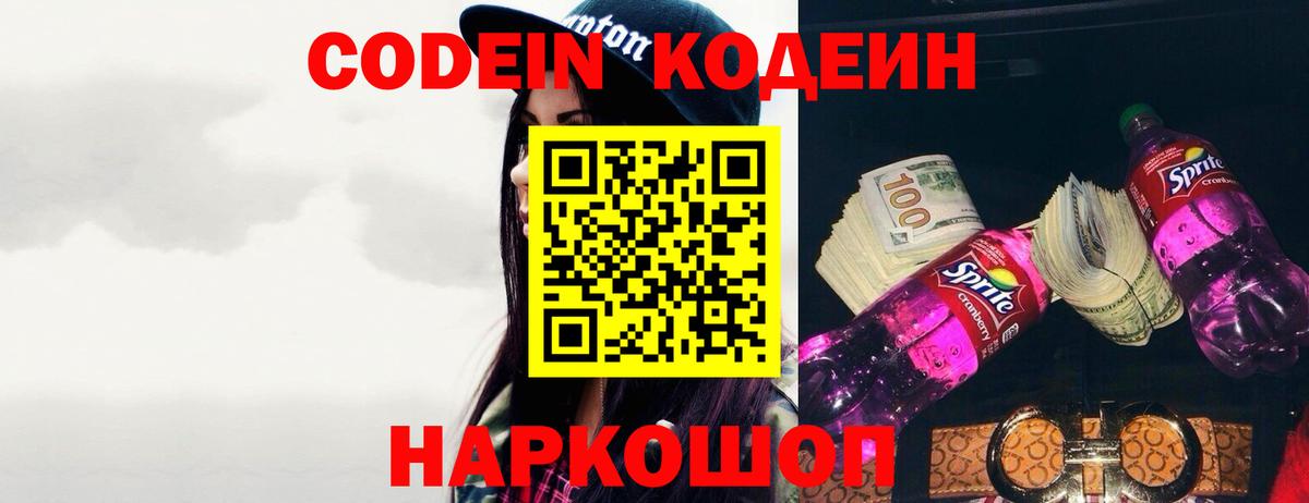 Кодеин Purple Drank  Кодеин напиток Lean (лин)  Белая Калитва 